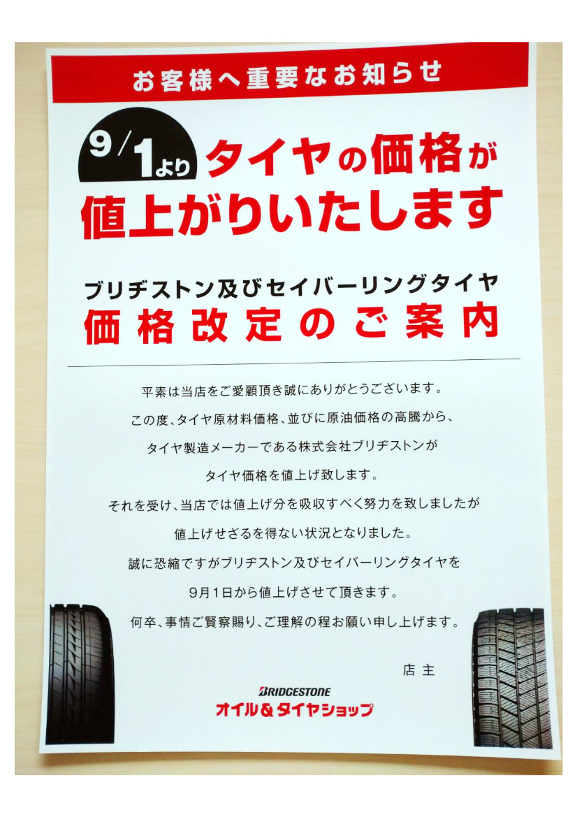 ブリヂストンタイヤ価格改定のご案内 | 株式会社 佐久間石油